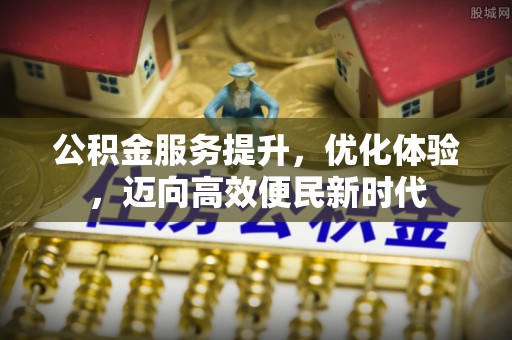 保德公积金服务提升，优化体验，迈向高效便民新时代