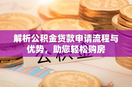 保德解析公积金贷款申请流程与优势，助您轻松购房