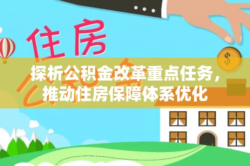 保德探析公积金改革重点任务，推动住房保障体系优化