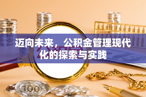 保德迈向未来，公积金管理现代化的探索与实践