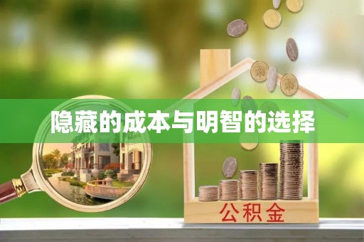保德隐藏的成本与明智的选择