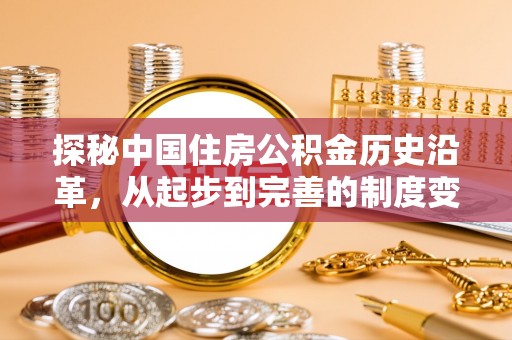 保德探秘中国住房公积金历史沿革，从起步到完善的制度变迁