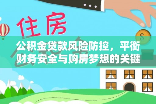 保德公积金贷款风险防控，平衡财务安全与购房梦想的关键