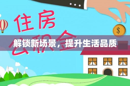 保德解锁新场景，提升生活品质