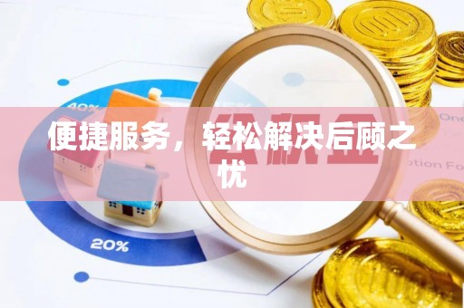 保德便捷服务，轻松解决后顾之忧
