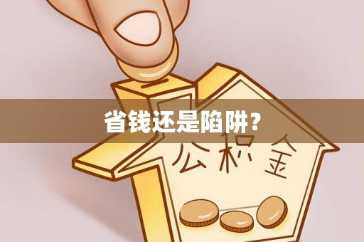 保德省钱还是陷阱？