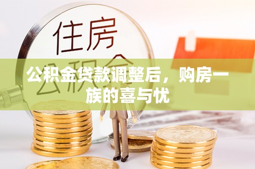 保德公积金贷款调整后，购房一族的喜与忧