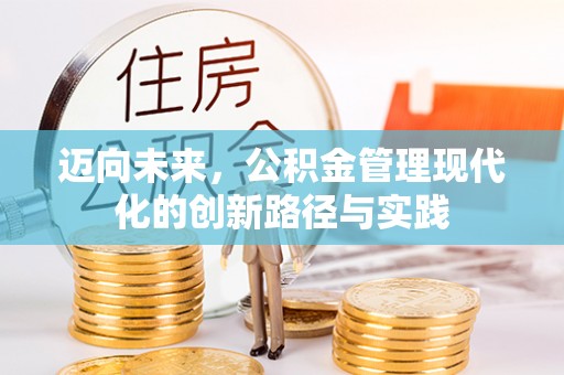 保德迈向未来，公积金管理现代化的创新路径与实践