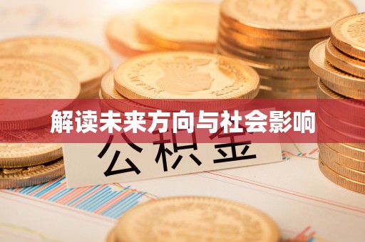 保德解读未来方向与社会影响