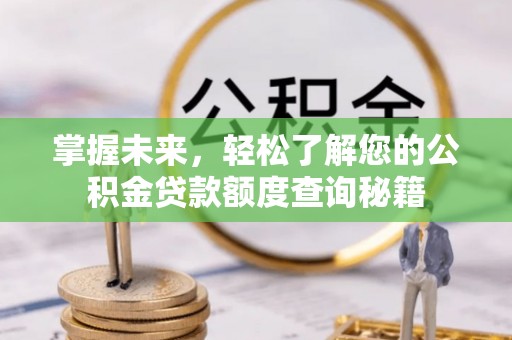 保德掌握未来，轻松了解您的公积金贷款额度查询秘籍