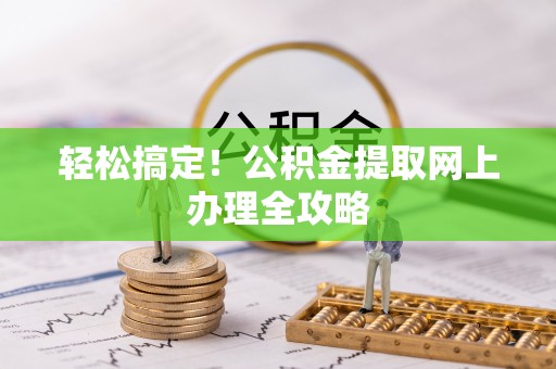 保德轻松搞定！公积金提取网上办理全攻略