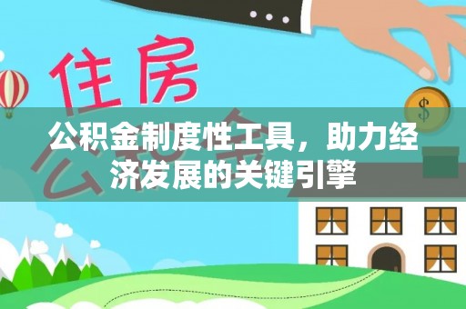 保德公积金制度性工具，助力经济发展的关键引擎