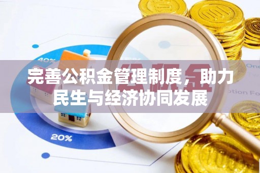 保德完善公积金管理制度，助力民生与经济协同发展