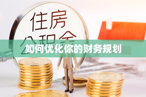 保德如何优化你的财务规划