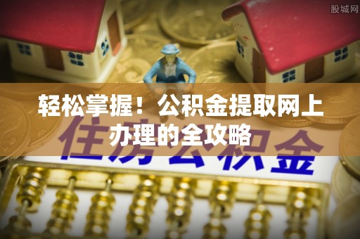 保德轻松掌握！公积金提取网上办理的全攻略