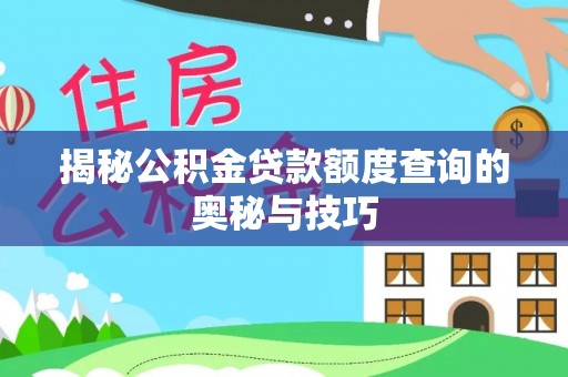 保德揭秘公积金贷款额度查询的奥秘与技巧