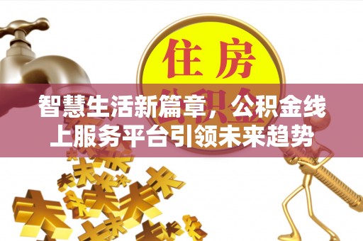 保德智慧生活新篇章，公积金线上服务平台引领未来趋势