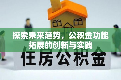 保德探索未来趋势，公积金功能拓展的创新与实践
