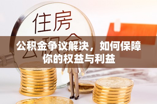 保德公积金争议解决，如何保障你的权益与利益