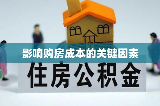 保德影响购房成本的关键因素