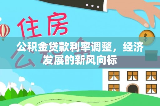 保德公积金贷款利率调整，经济发展的新风向标