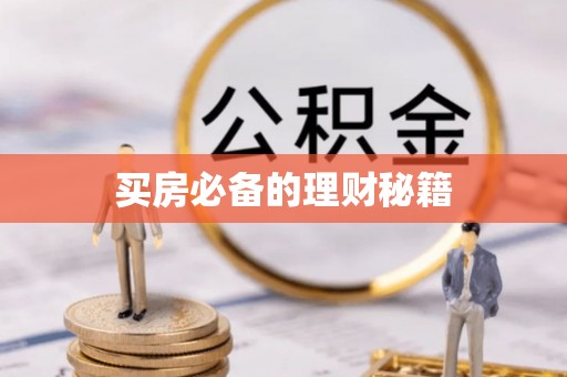 保德买房必备的理财秘籍