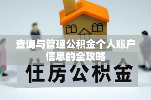 保德查询与管理公积金个人账户信息的全攻略