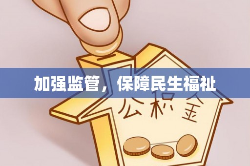 保德加强监管，保障民生福祉