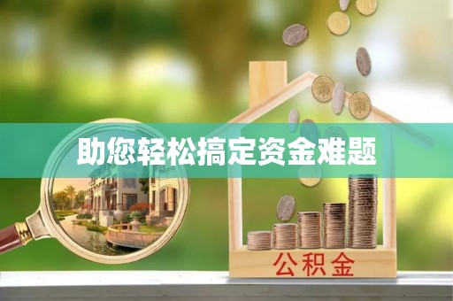 保德助您轻松搞定资金难题