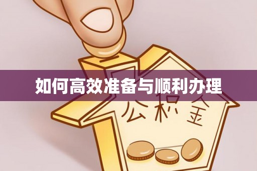 保德如何高效准备与顺利办理