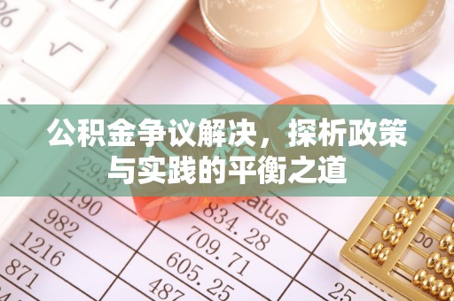 保德公积金争议解决，探析政策与实践的平衡之道