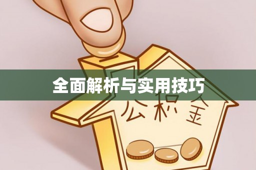 保德全面解析与实用技巧