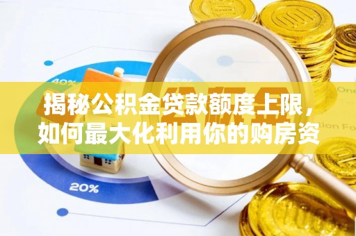 保德揭秘公积金贷款额度上限，如何最大化利用你的购房资金？