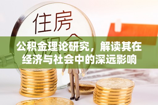 保德公积金理论研究，解读其在经济与社会中的深远影响
