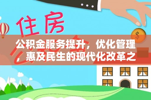 保德公积金服务提升，优化管理，惠及民生的现代化改革之路