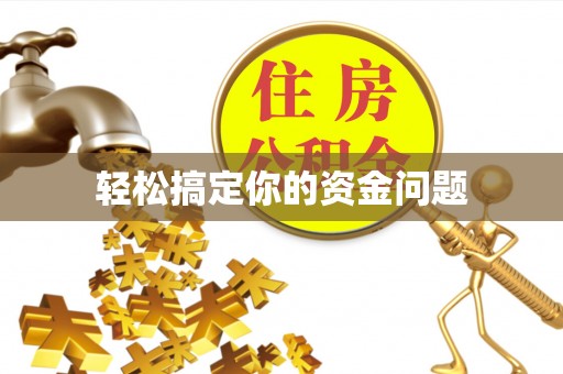 保德轻松搞定你的资金问题