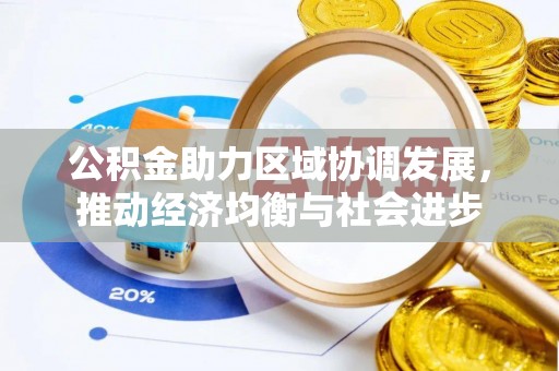 保德公积金助力区域协调发展，推动经济均衡与社会进步