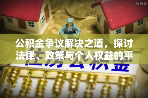 保德公积金争议解决之道，探讨法律、政策与个人权益的平衡