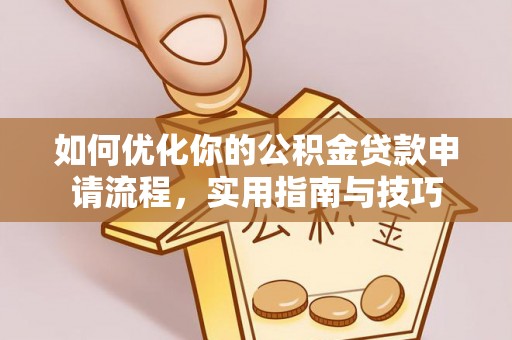 保德如何优化你的公积金贷款申请流程，实用指南与技巧