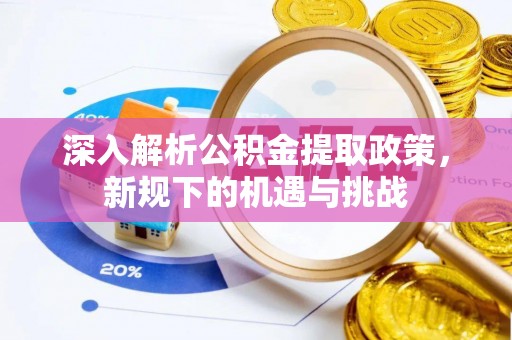 保德深入解析公积金提取政策，新规下的机遇与挑战