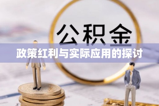 保德政策红利与实际应用的探讨