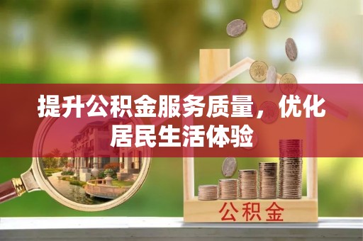 保德提升公积金服务质量，优化居民生活体验
