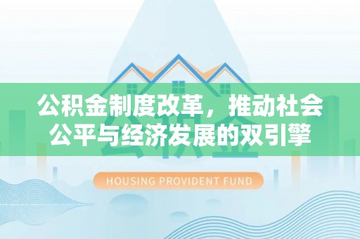 保德公积金制度改革，推动社会公平与经济发展的双引擎