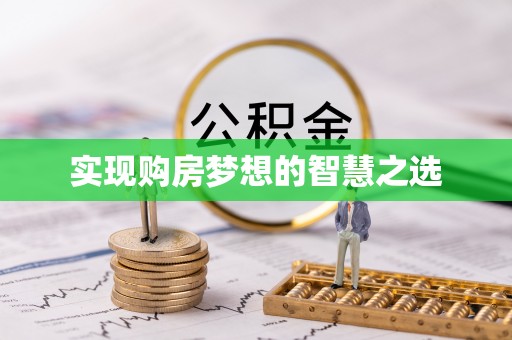 保德实现购房梦想的智慧之选
