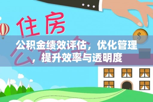 保德公积金绩效评估，优化管理，提升效率与透明度