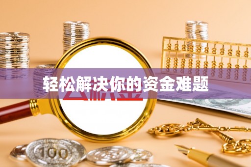 保德轻松解决你的资金难题