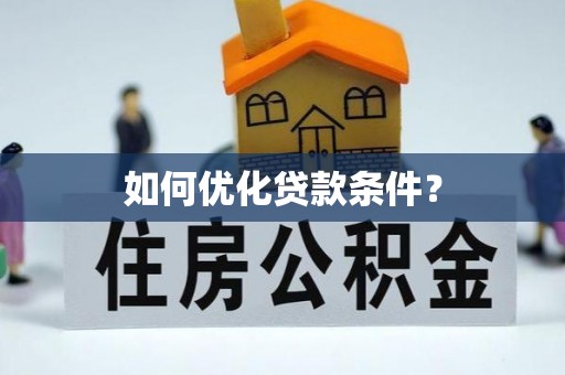 保德如何优化贷款条件？