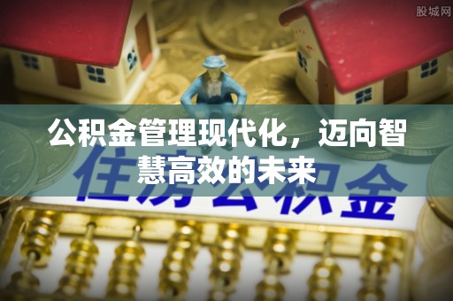 保德公积金管理现代化，迈向智慧高效的未来