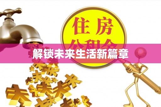 保德解锁未来生活新篇章
