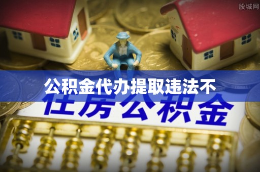 保德公积金代办提取违法不